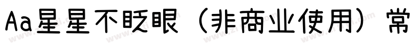 Aa星星不眨眼 (非商业使用) 常规字体字体转换